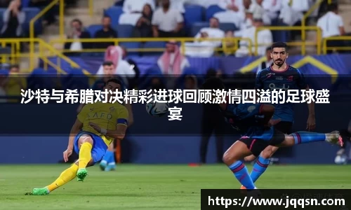 沙特与希腊对决精彩进球回顾激情四溢的足球盛宴