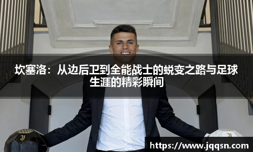 坎塞洛：从边后卫到全能战士的蜕变之路与足球生涯的精彩瞬间